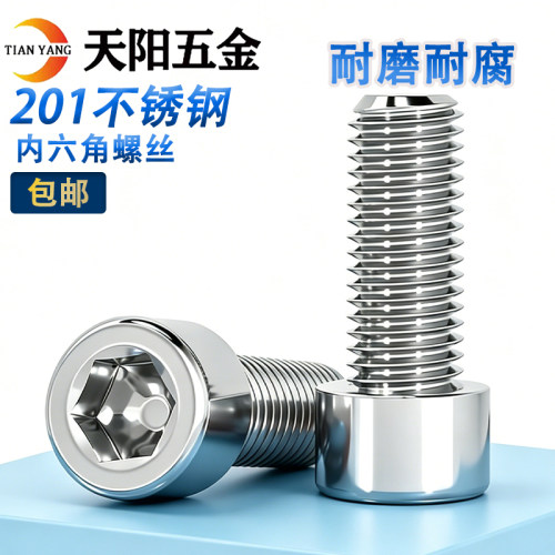 201不锈钢圆柱头内六角螺丝