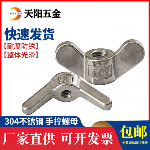 304不锈钢蝶形螺母304不锈钢螺帽