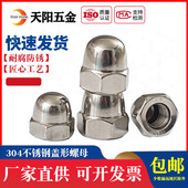 316不锈钢盖形盖型螺母装 304 201 饰螺帽盖帽M3M4M6M8M10M12M14M