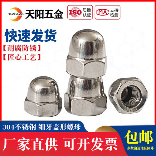 304不锈钢细牙盖形螺母