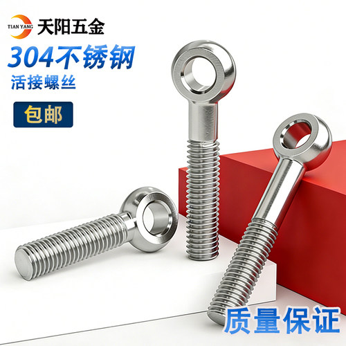 304不锈钢吊环活节螺丝