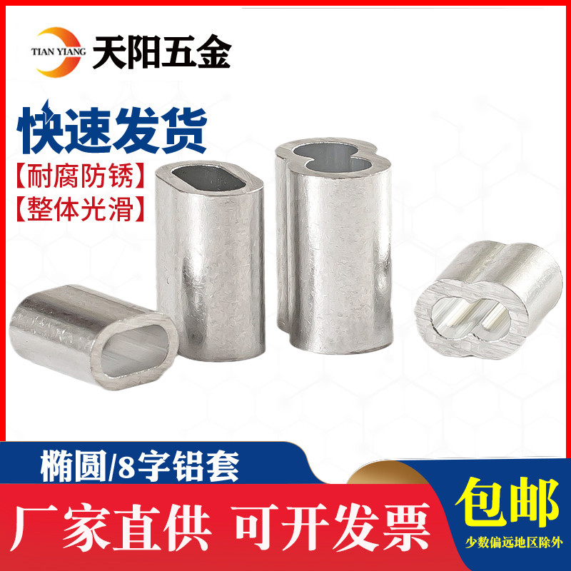 钢丝绳夹头8字/椭圆铝套双孔铝套铝夹头铝扣M1.5M2M3M4M5M6M8M10M