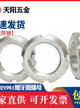 DIN981 304不锈钢圆螺母开槽螺母轴承锁紧细牙园螺母止退小并帽