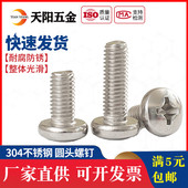 304不锈钢十字圆头螺丝 盘头螺钉 M2M2.5M3M4M5mm