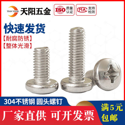 304不锈钢十字圆头螺钉