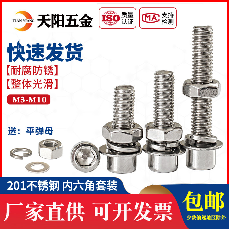 201不锈钢内六角螺丝螺母套装