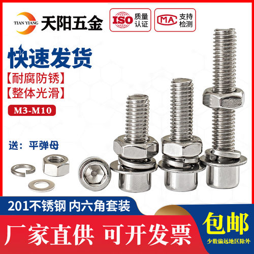 201不锈钢内六角螺丝螺母套装