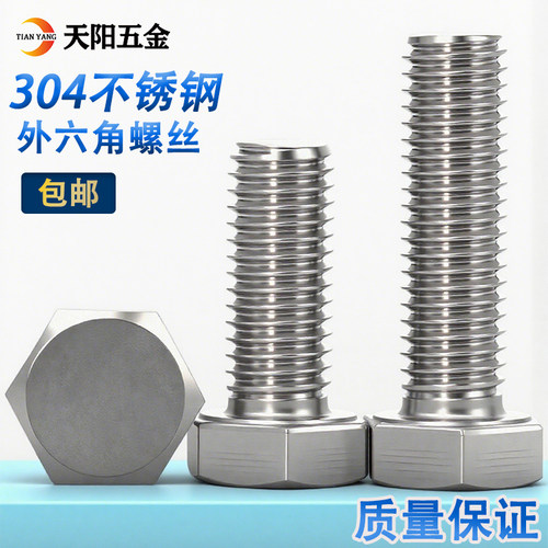 304不锈钢外六角螺栓螺丝