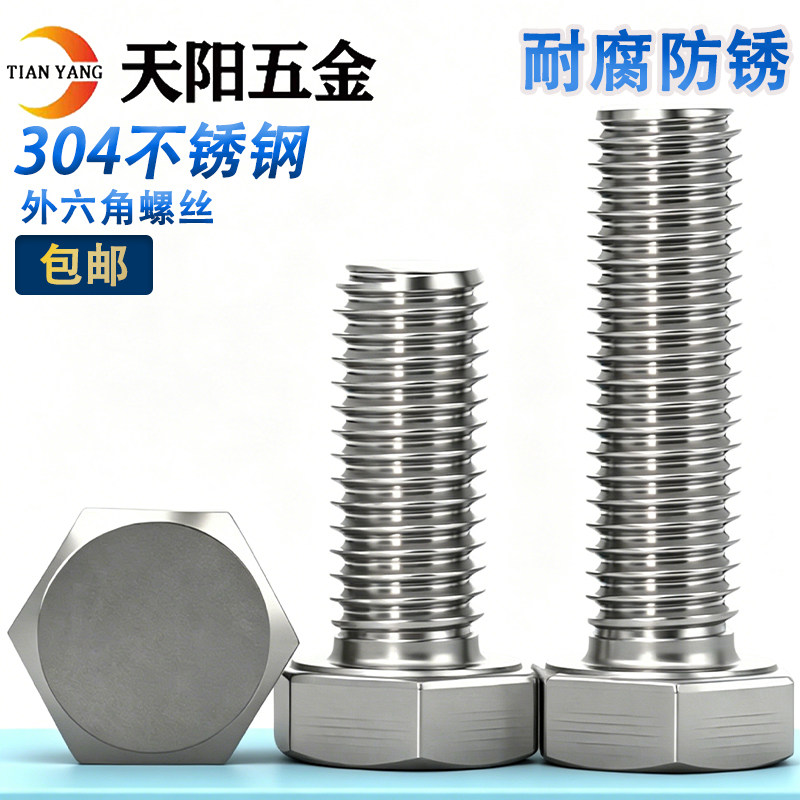 M3M4M5M6 304不锈钢外六角螺丝 外六角螺栓*16/20/25/30/35/50mm