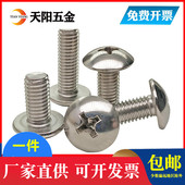 M3M4M5M6mm201不锈钢大扁头螺丝十字大扁头螺钉蘑菇头螺栓