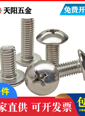 M3M4M5M6mm201不锈钢大扁头螺丝十字大扁头螺钉蘑菇头螺栓 *10-12