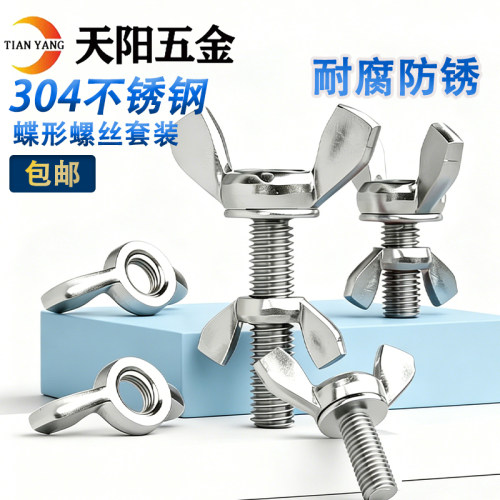 304不锈钢蝶形螺丝螺母套装