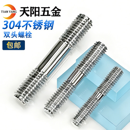 【量大批发】304双头螺栓两头