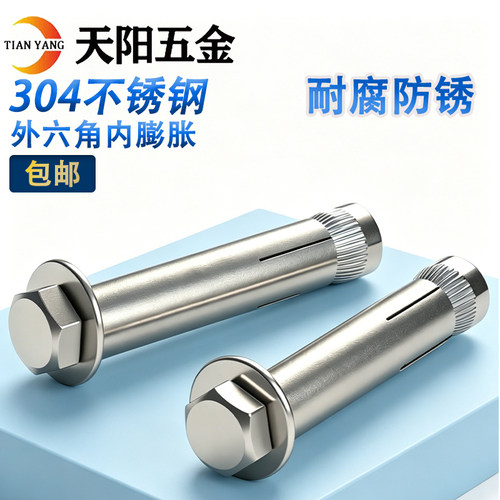 304不锈钢内置式膨胀螺丝外六角