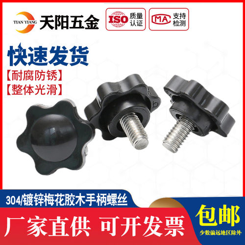 304不锈钢梅花手柄螺丝