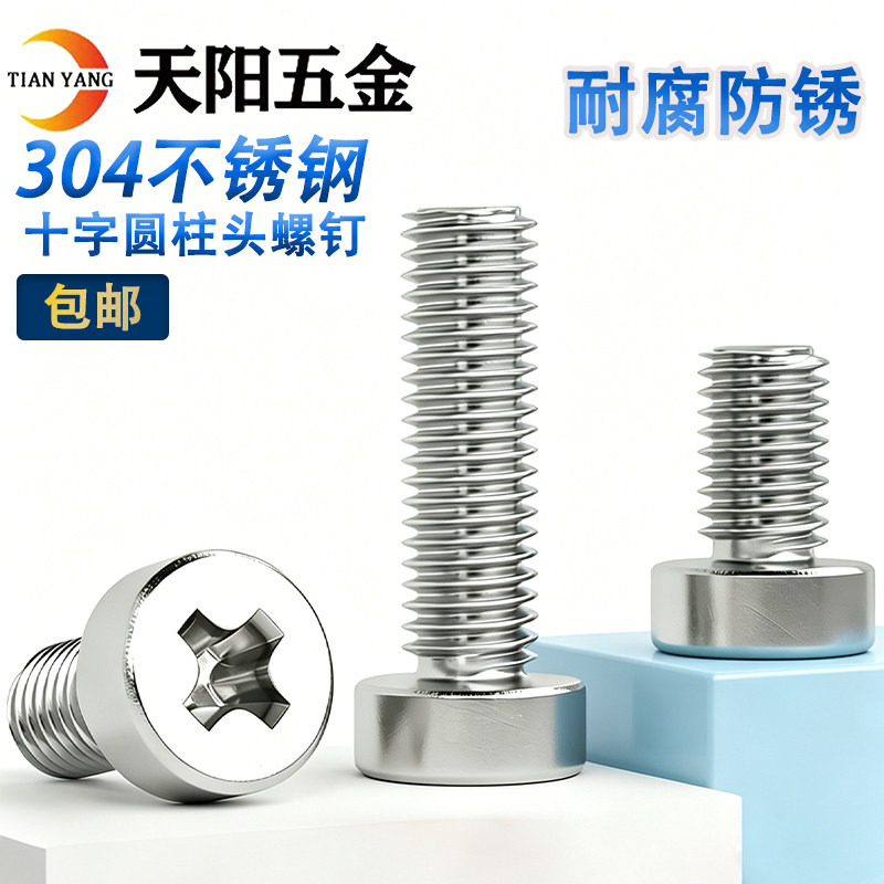 M2.5M3M4M5M6不锈钢304十字圆柱头螺钉圆形十字槽螺丝圆柱螺栓822 - 实物图