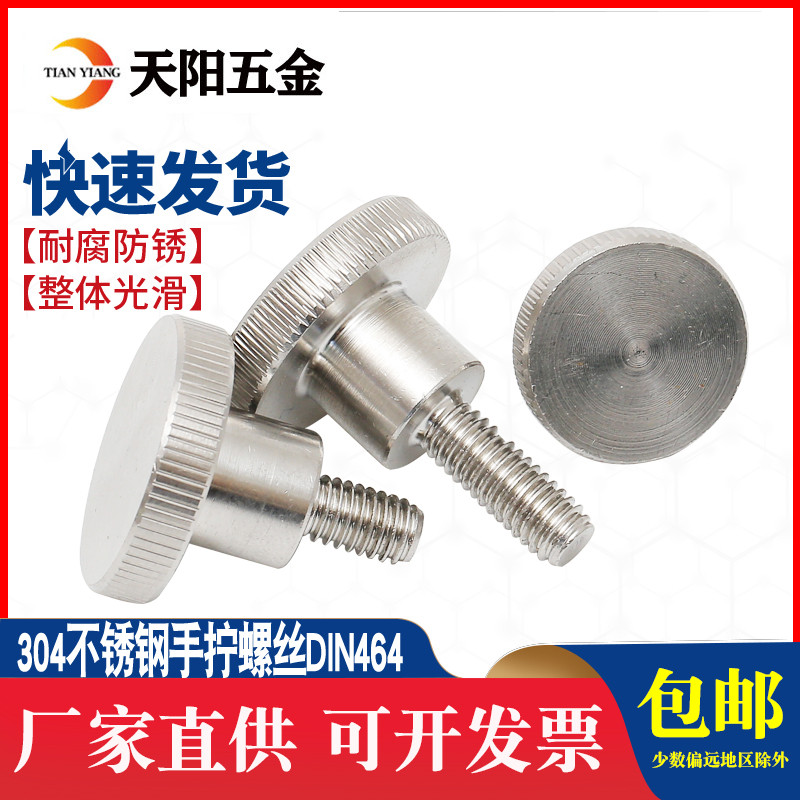 304不锈钢滚花手拧螺丝