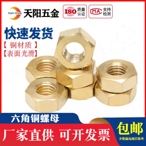 铜六角螺母铜螺帽螺丝帽