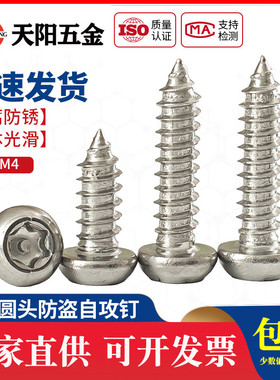 M2M2.6M3M4mm 304不锈钢盘头圆头梅花带柱针防盗自攻木螺丝钉
