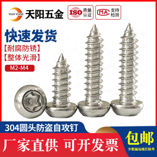 圆头梅花带柱针防盗自攻木螺丝钉