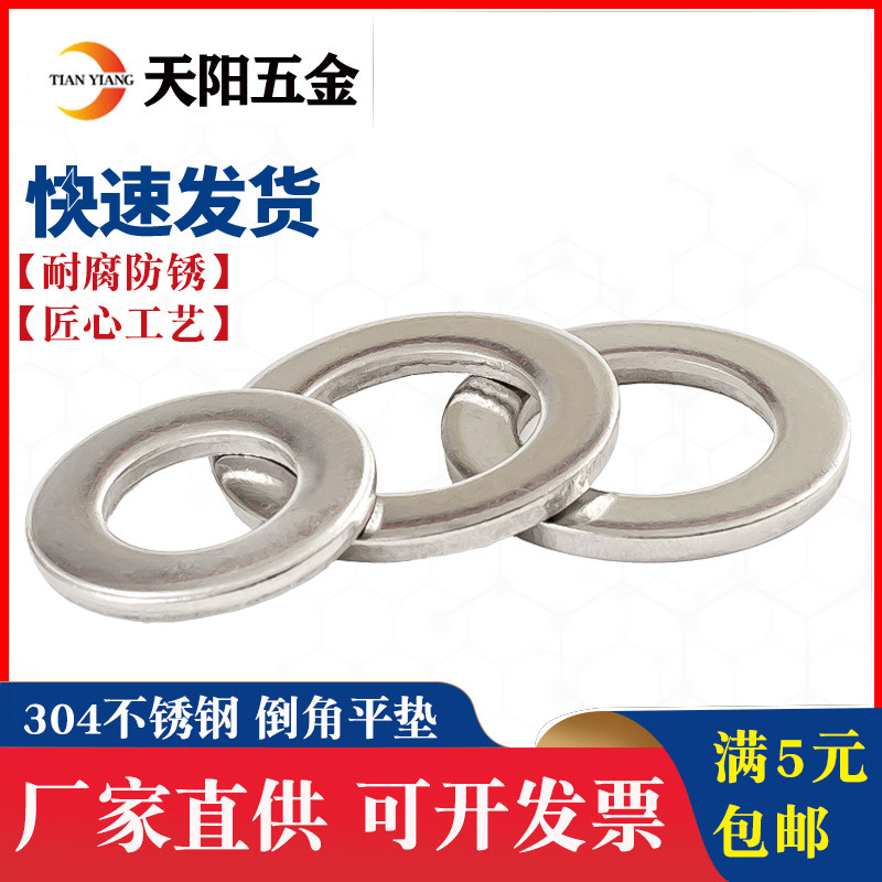 304不锈钢A级倒角型平垫圈