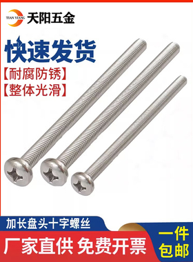 304不锈钢加长特长螺钉圆头十字螺丝M3M4M5*110 120 130 140 200