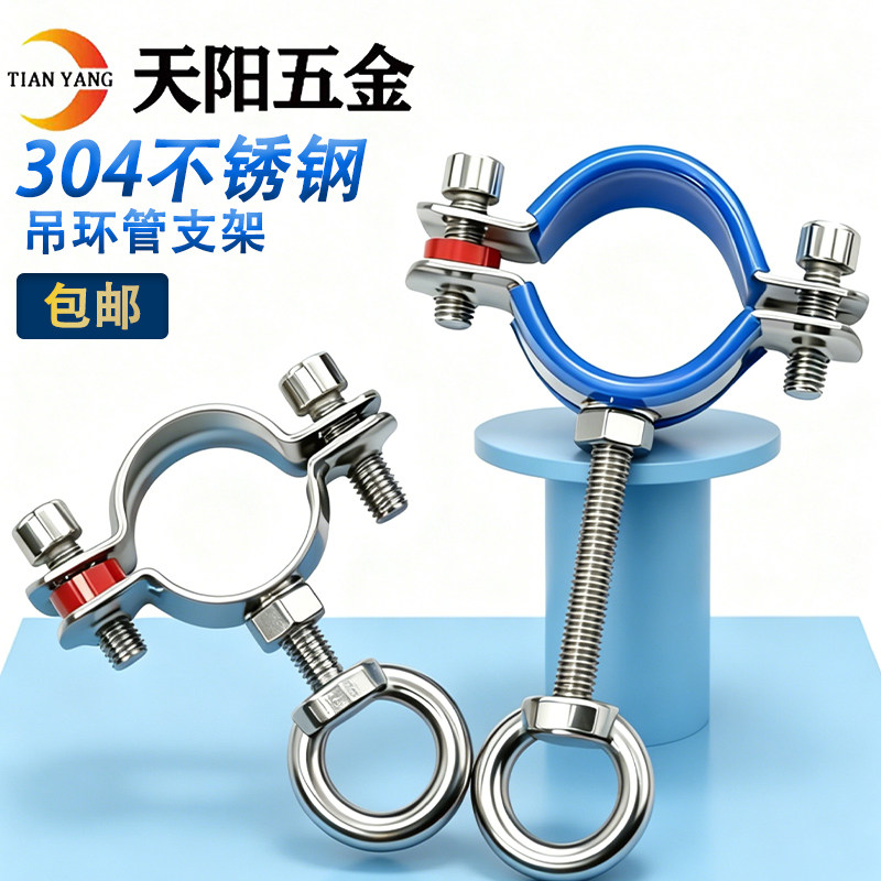 304不锈钢水管吊环管支架