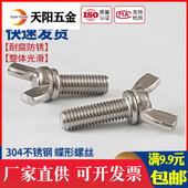 304不锈钢蝶形螺丝 蝶型螺栓M3M4M5M6M8M10M12 宝手拧 蝴蝶羊角 元