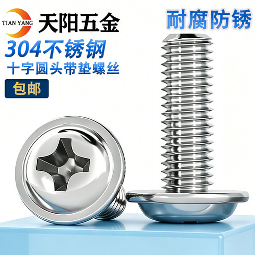 304不锈钢圆头十字带垫螺丝