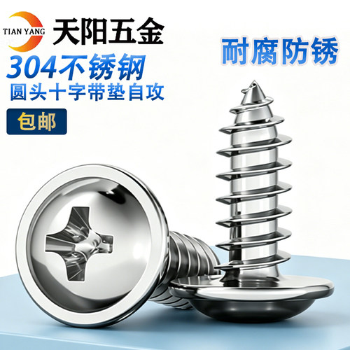304不锈钢十字圆头带垫自攻钉