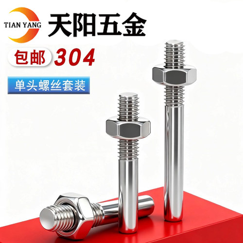 304不锈钢单头螺丝螺母套装螺栓加长螺杆一头牙螺柱M5M6M8M10M12