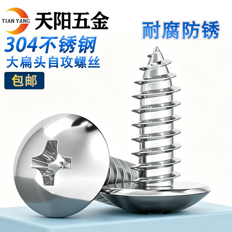 M3M4M5M6mm 304不锈钢大扁头自攻螺丝钉 蘑菇头*16-20-25-35-60