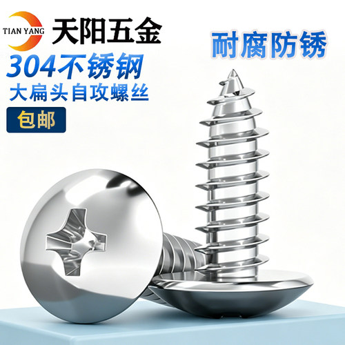 304不锈钢大扁头自攻蘑菇头