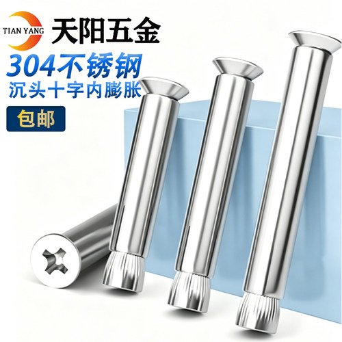 不锈钢沉头十字内膨胀打孔