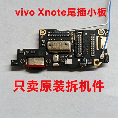 vivo xnote原装拆机尾插小板显示充电送话麦克风小板