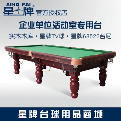 星牌中式黑八台球桌XW118-9A商用