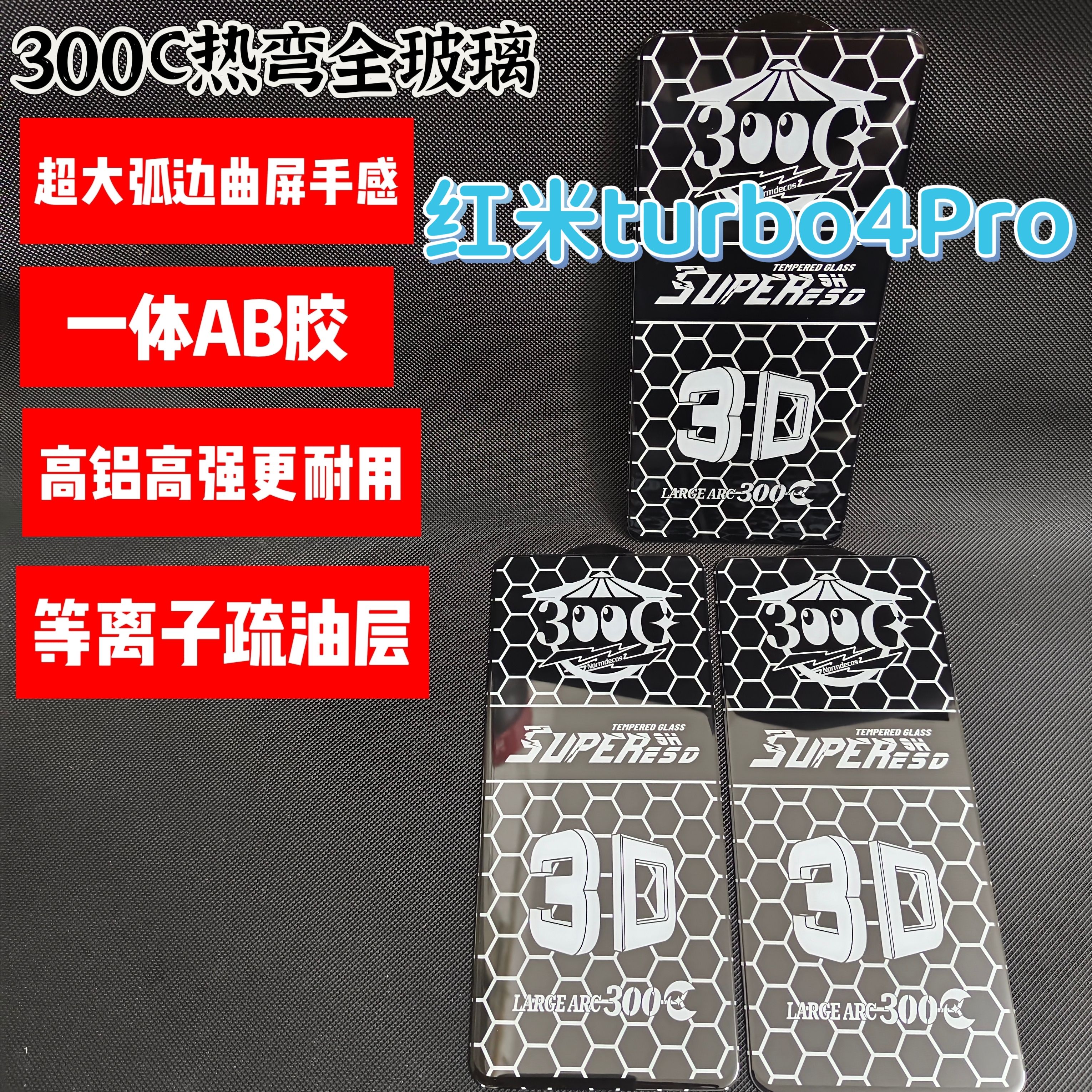 3D热弯大弧边适用于红米turbo4Pro超清钢化膜turbo4Pro全屏覆盖3D曲屏手感高铝防摔防静电手机保护膜