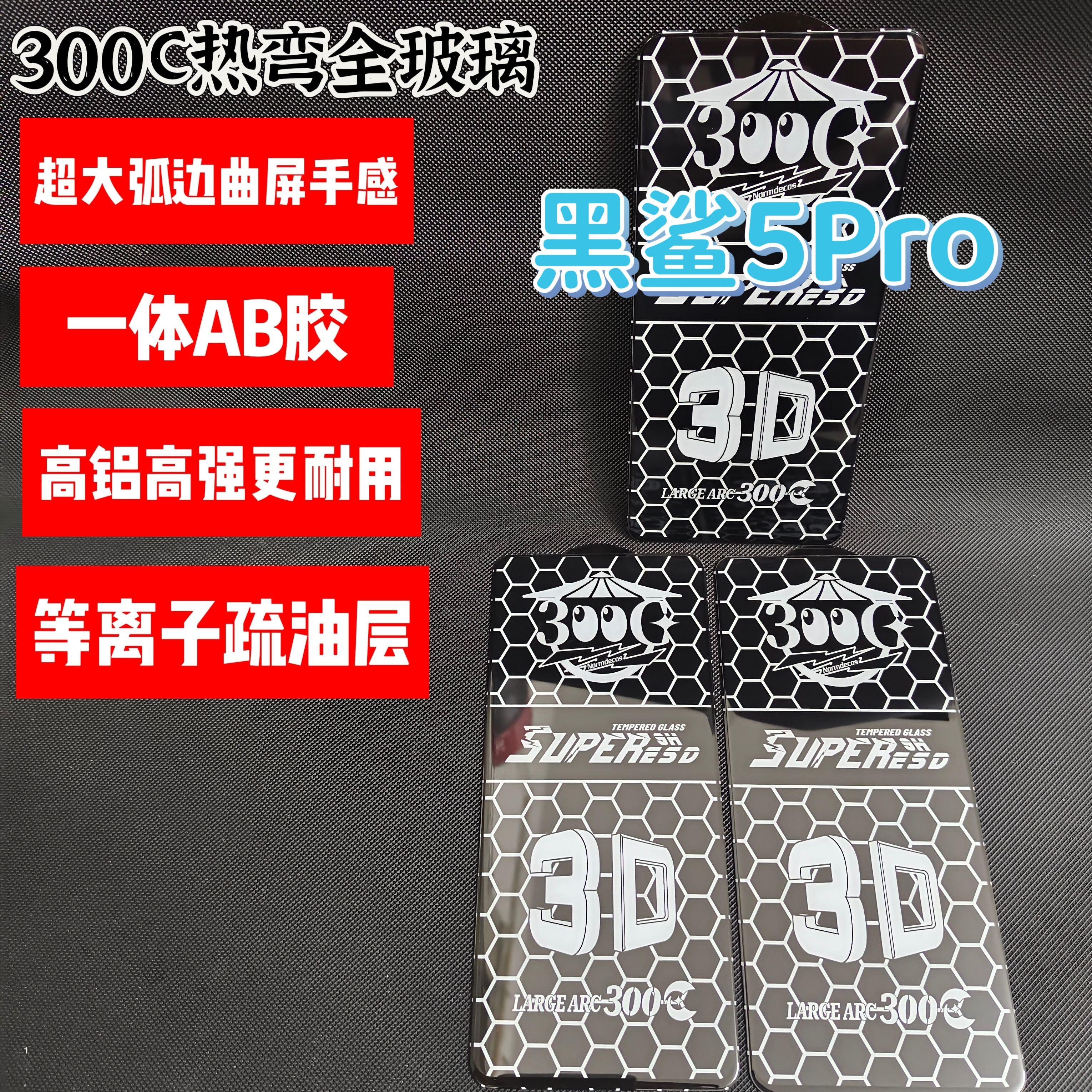 3D热弯大弧边适用于黑鲨5Pro超清钢化膜全屏覆盖3D曲屏手感高铝防摔防静电手机保护膜