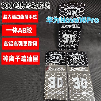 3D热弯大弧边适用于华为Nova16Pro超清钢化膜全屏覆盖3D曲屏手感高铝防摔防静电手机保护膜