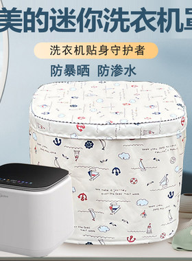 适用于美的台式波轮小型内衣mini洗衣机罩1公斤迷你防水防晒套