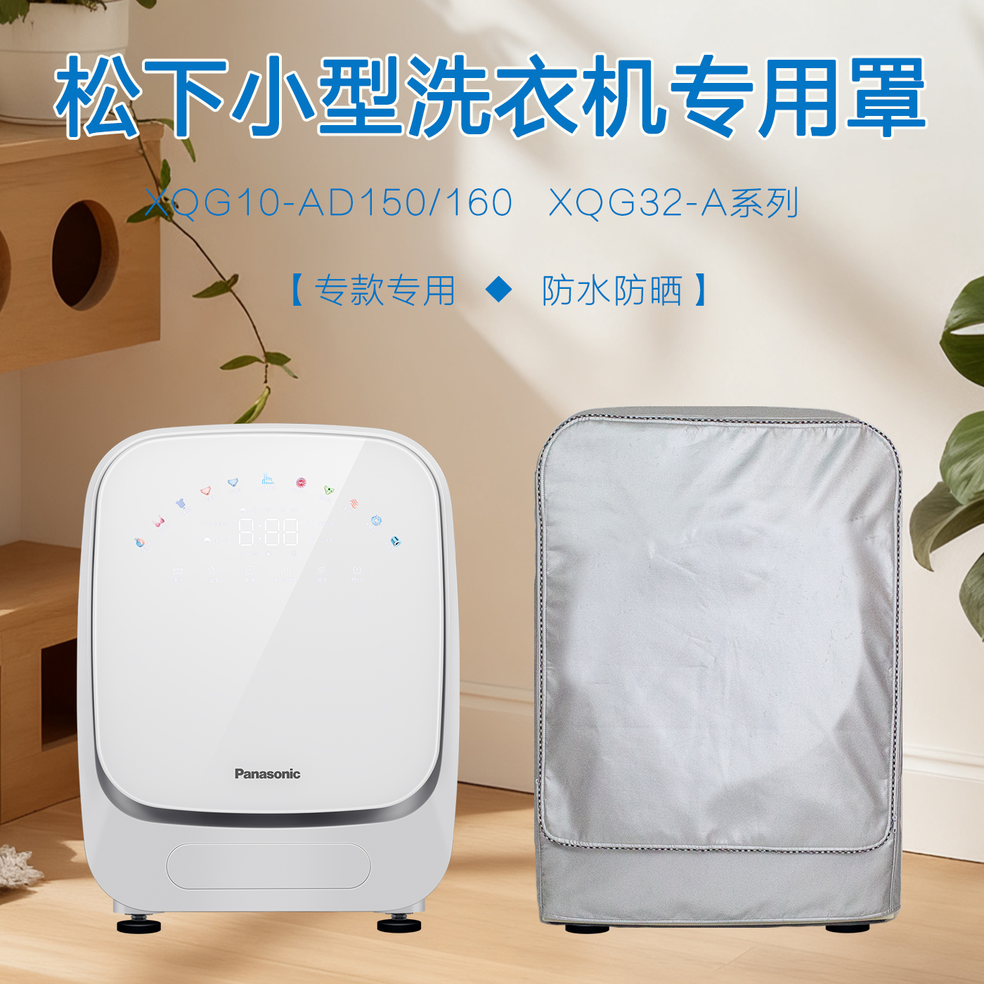 适用松下专款专用洗衣机罩