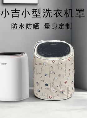 适用于小吉1kg内衣裤洗衣机罩婴儿宝宝小型全自动洗烘一体防水套