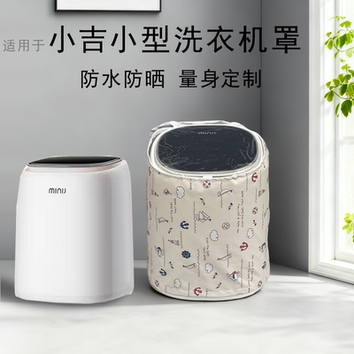 适用于小吉1kg内衣裤洗衣机罩婴儿宝宝小型全自动洗烘一体防水套