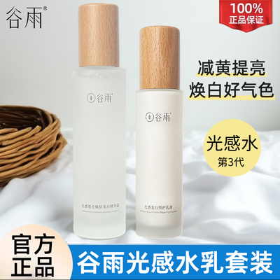 谷雨光感水乳套装补水保