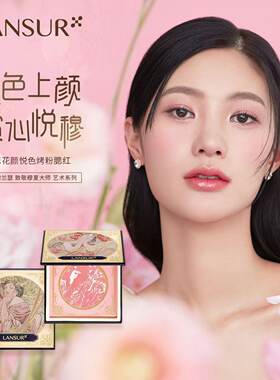 兰瑟哑光持久不脱妆修容高光腮红