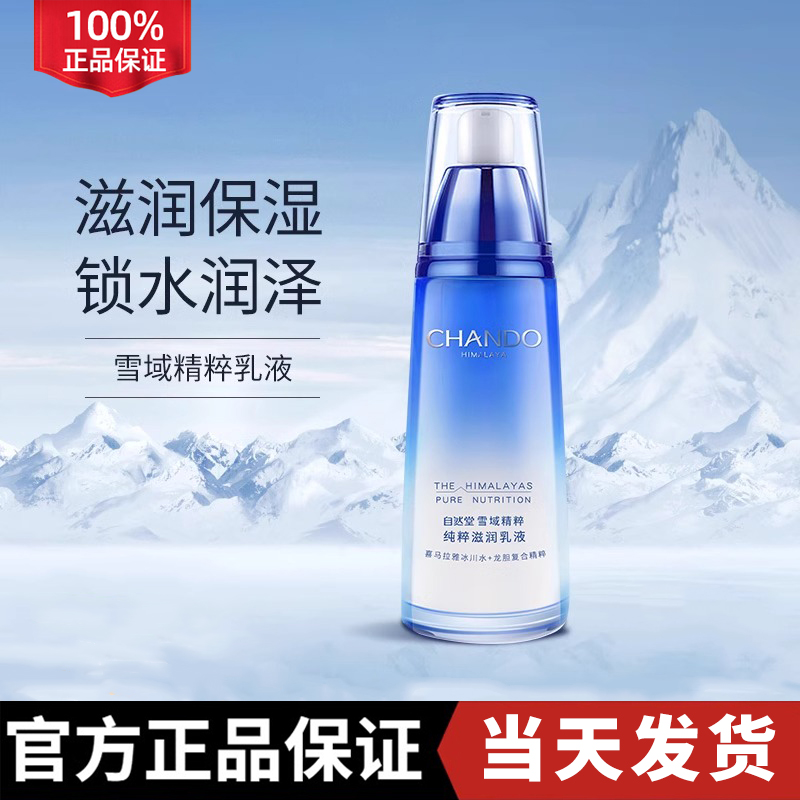自然堂雪域乳液单瓶精粹纯粹滋润乳液基础保湿化妆水乳护肤品官方