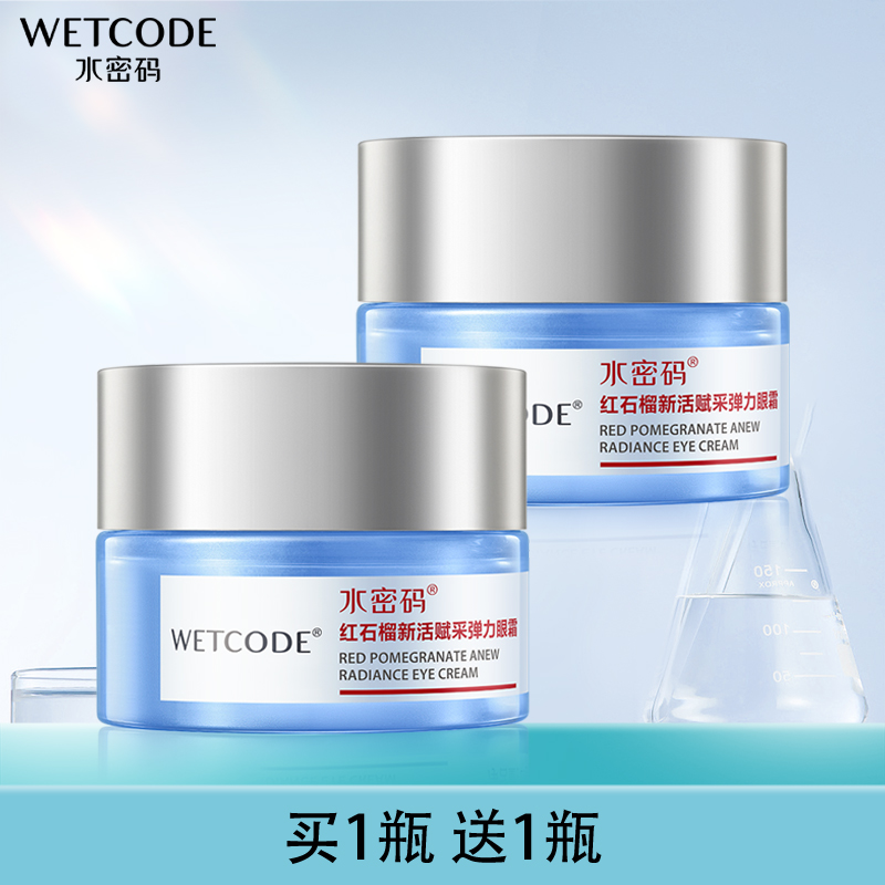 水密码红石榴眼霜保湿抗