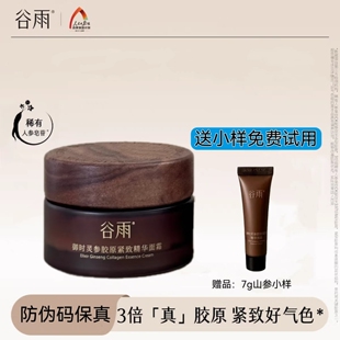 谷雨山参胶原霜抗皱淡纹紧致面霜高能抗老保湿滋润修护正品防伪码