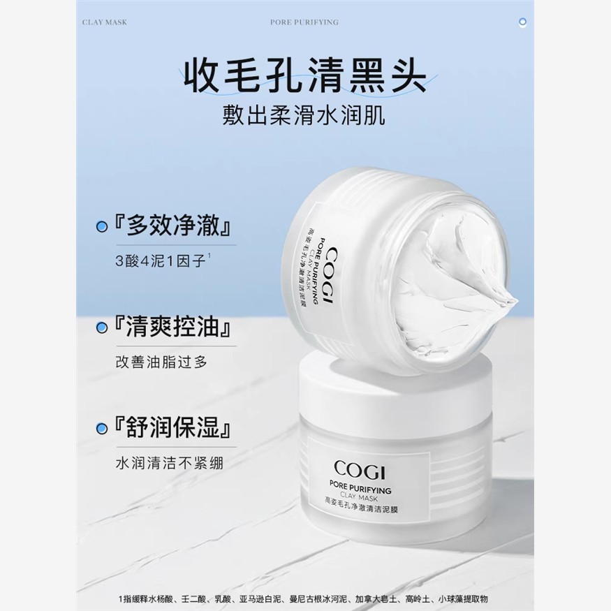 高姿毛孔净澈清洁泥膜清爽控油舒润保湿涂抹改善黑头收缩毛孔面膜