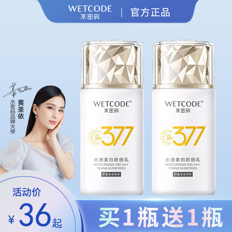 水密码377美白防晒乳霜隔离紫外线辐射防水防汗官方正品女
